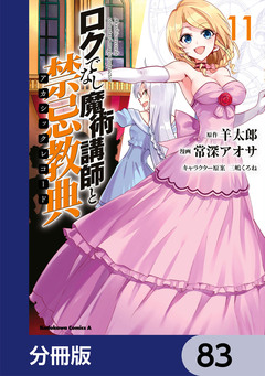 ロクでなし魔術講師と禁忌教典【分冊版】 83巻