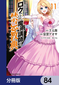 ロクでなし魔術講師と禁忌教典【分冊版】 84巻