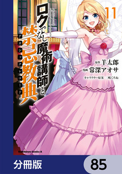ロクでなし魔術講師と禁忌教典【分冊版】 85巻