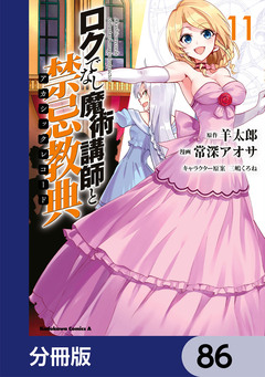 ロクでなし魔術講師と禁忌教典【分冊版】 86巻