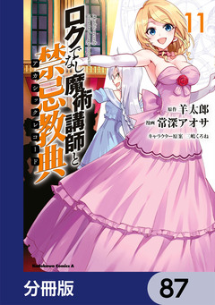 ロクでなし魔術講師と禁忌教典【分冊版】 87巻