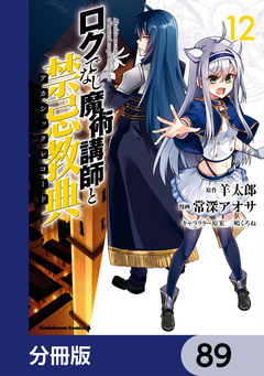 ロクでなし魔術講師と禁忌教典【分冊版】 89巻