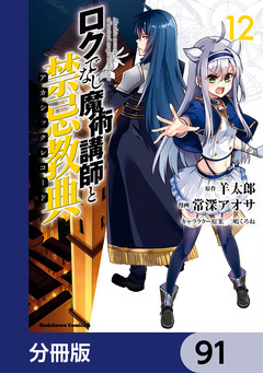 ロクでなし魔術講師と禁忌教典【分冊版】 91巻