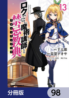 ロクでなし魔術講師と禁忌教典【分冊版】 98巻