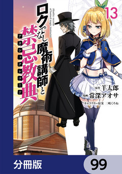 ロクでなし魔術講師と禁忌教典【分冊版】 99巻