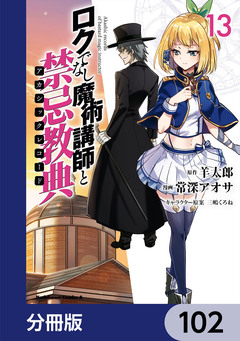 ロクでなし魔術講師と禁忌教典【分冊版】 102巻