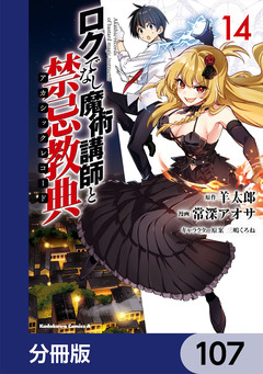 ロクでなし魔術講師と禁忌教典【分冊版】 107巻