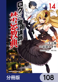 ロクでなし魔術講師と禁忌教典【分冊版】 108巻