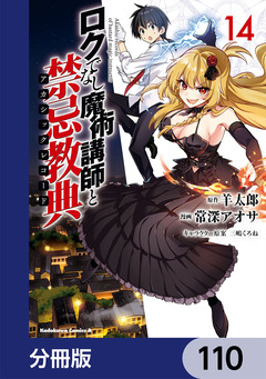 ロクでなし魔術講師と禁忌教典【分冊版】 110巻