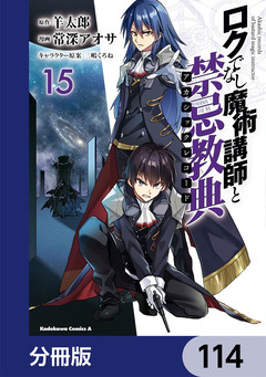 ロクでなし魔術講師と禁忌教典【分冊版】 114巻