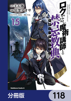 ロクでなし魔術講師と禁忌教典【分冊版】 118巻