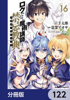 ロクでなし魔術講師と禁忌教典【分冊版】 122巻
