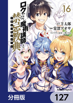 ロクでなし魔術講師と禁忌教典【分冊版】 127巻