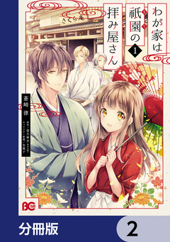 わが家は祇園の拝み屋さん【分冊版】 2巻
