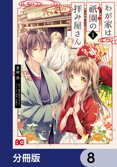 わが家は祇園の拝み屋さん【分冊版】 8巻