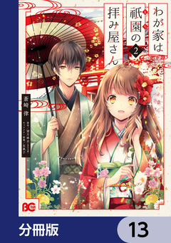 わが家は祇園の拝み屋さん【分冊版】 13巻