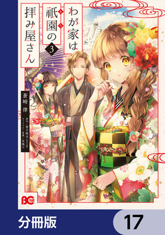 わが家は祇園の拝み屋さん【分冊版】 17巻