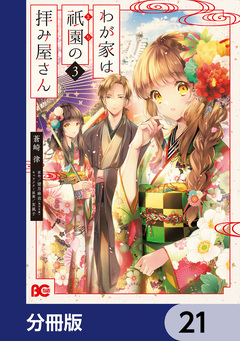わが家は祇園の拝み屋さん【分冊版】 21巻