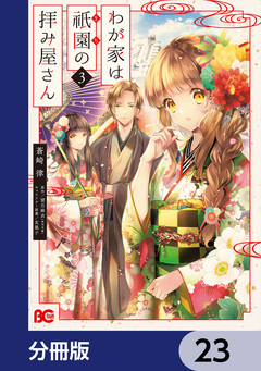わが家は祇園の拝み屋さん【分冊版】 23巻