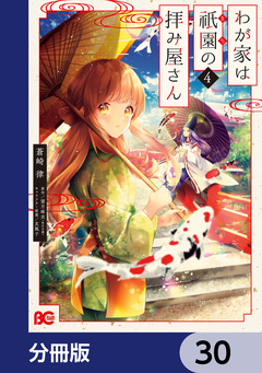 わが家は祇園の拝み屋さん【分冊版】 30巻