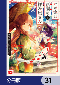 わが家は祇園の拝み屋さん【分冊版】 31巻