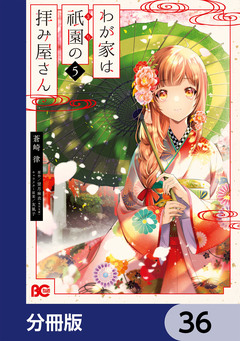 わが家は祇園の拝み屋さん【分冊版】 36巻