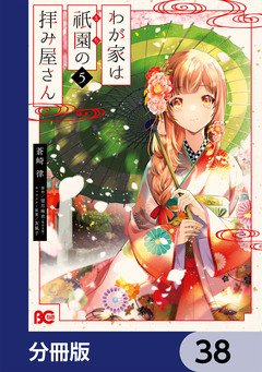 わが家は祇園の拝み屋さん【分冊版】 38巻