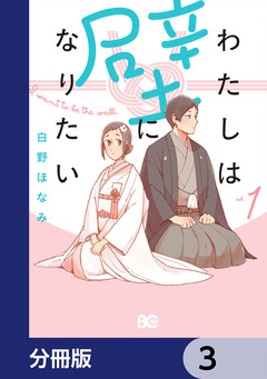 わたしは壁になりたい【分冊版】 3巻
