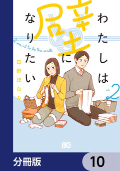 わたしは壁になりたい【分冊版】 10巻