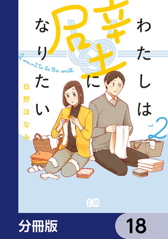 わたしは壁になりたい【分冊版】 18巻