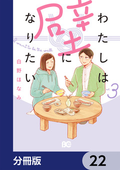 わたしは壁になりたい【分冊版】 22巻