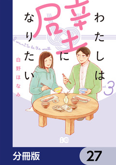 わたしは壁になりたい【分冊版】 27巻