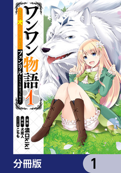 ワンワン物語 ~金持ちの犬にしてとは言ったが、フェンリルにしろとは言ってねえ!~【分冊版】 1巻