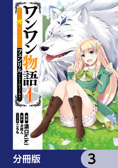 ワンワン物語 ~金持ちの犬にしてとは言ったが、フェンリルにしろとは言ってねえ!~【分冊版】 3巻