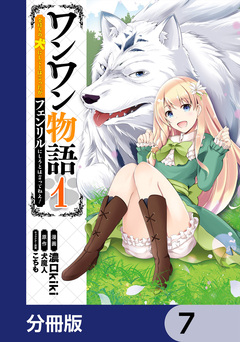 ワンワン物語 ~金持ちの犬にしてとは言ったが、フェンリルにしろとは言ってねえ!~【分冊版】 7巻