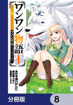ワンワン物語 ~金持ちの犬にしてとは言ったが、フェンリルにしろとは言ってねえ!~【分冊版】 8巻