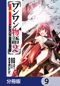 ワンワン物語 ~金持ちの犬にしてとは言ったが、フェンリルにしろとは言ってねえ!~【分冊版】 9巻