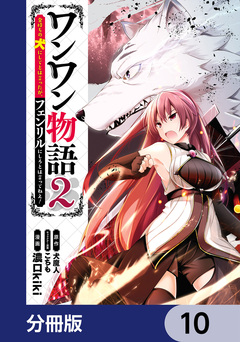 ワンワン物語 ~金持ちの犬にしてとは言ったが、フェンリルにしろとは言ってねえ!~【分冊版】 10巻
