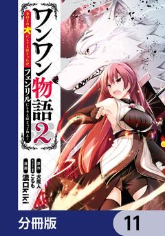ワンワン物語 ～金持ちの犬にしてとは言ったが、フェンリルにしろとは言ってねえ!～【分冊版】 11巻