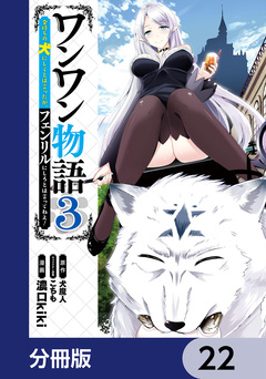 ワンワン物語 ～金持ちの犬にしてとは言ったが、フェンリルにしろとは言ってねえ!～【分冊版】 22巻