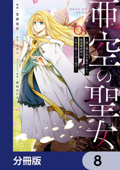 亜空の聖女 ～妹に濡れ衣を着せられた最強魔術師は、正体を隠してやり直す～【分冊版】 8巻