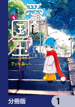愛しの国玉【分冊版】 1巻