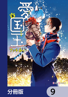 愛しの国玉【分冊版】 9巻