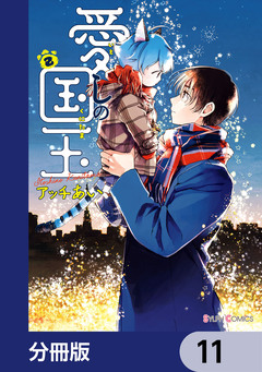 愛しの国玉【分冊版】 11巻