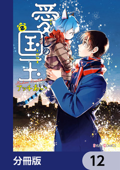 愛しの国玉【分冊版】 12巻