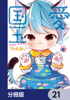 愛しの国玉【分冊版】 21巻