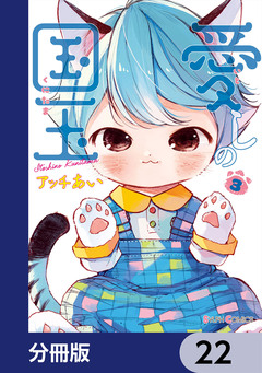 愛しの国玉【分冊版】 22巻