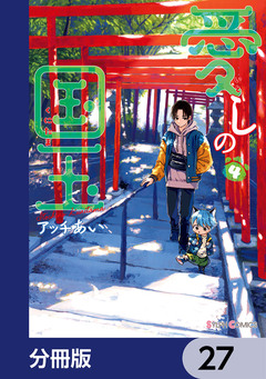 愛しの国玉【分冊版】 27巻