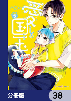 愛しの国玉【分冊版】 38巻