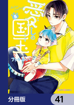愛しの国玉【分冊版】 41巻